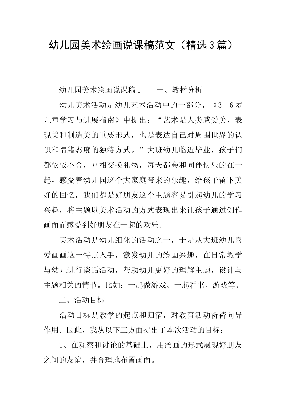 幼儿园美术绘画说课稿范文_第1页