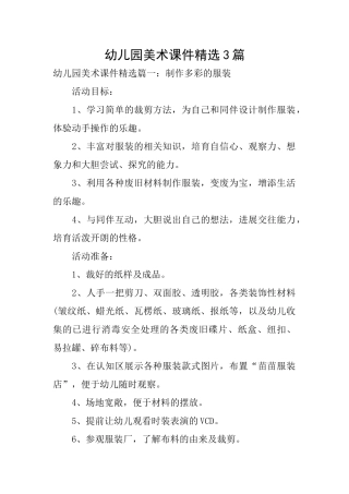 幼儿园美术课件精选3篇