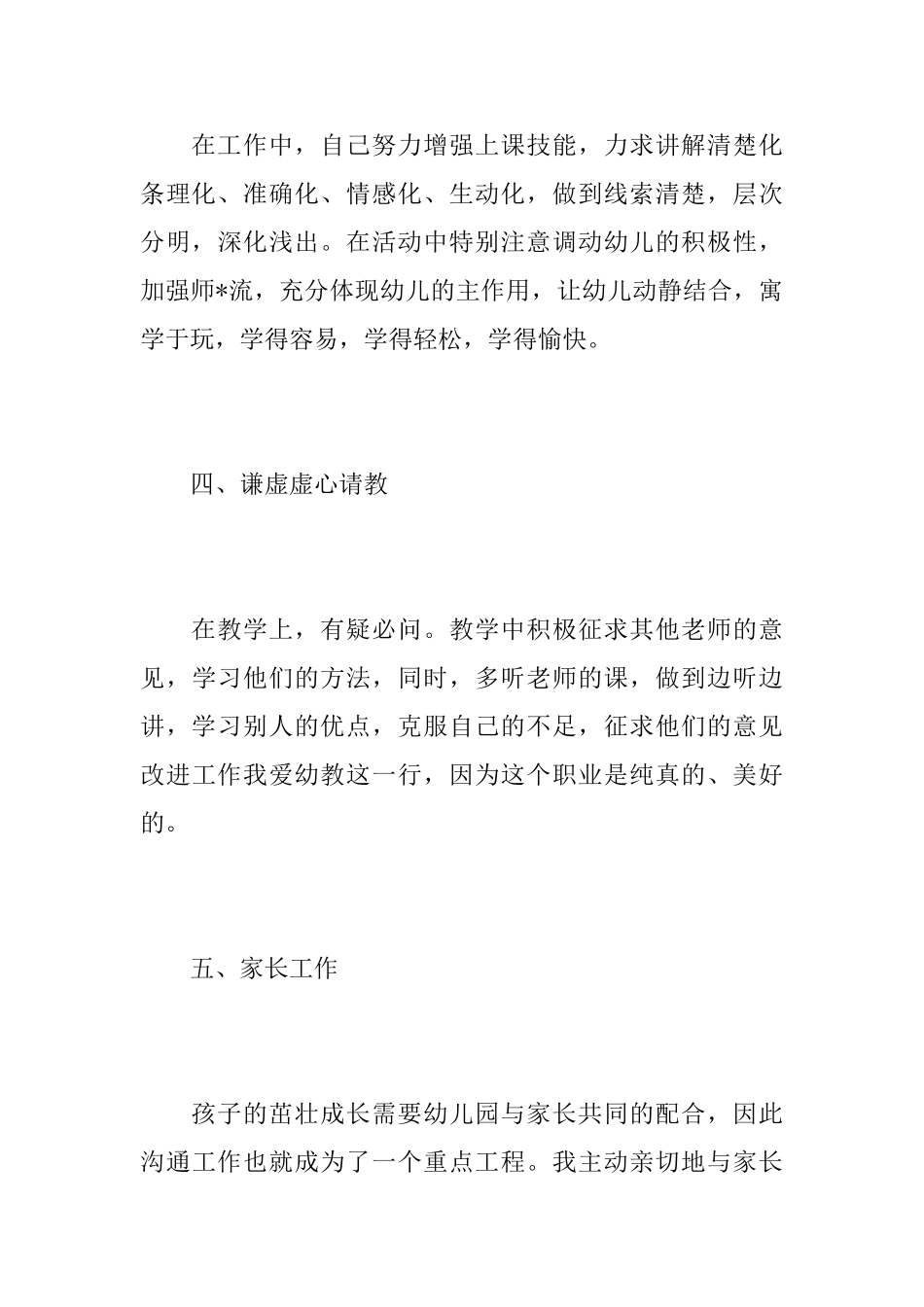 幼儿园老师个人年度总结报告_第3页