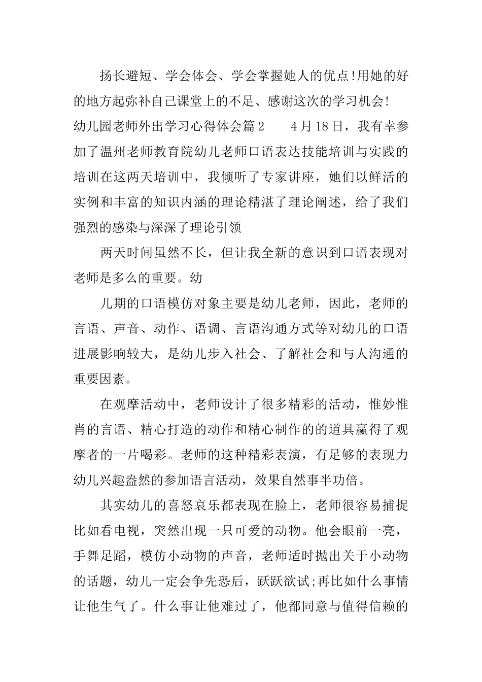 幼儿园老师外出学习心得体会_第3页