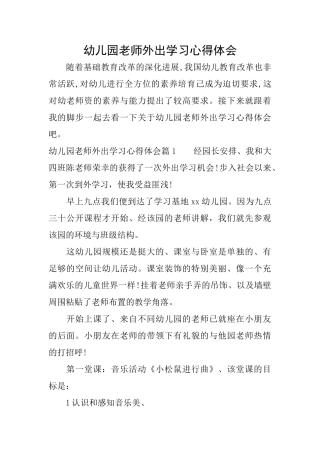 幼儿园老师外出学习心得体会