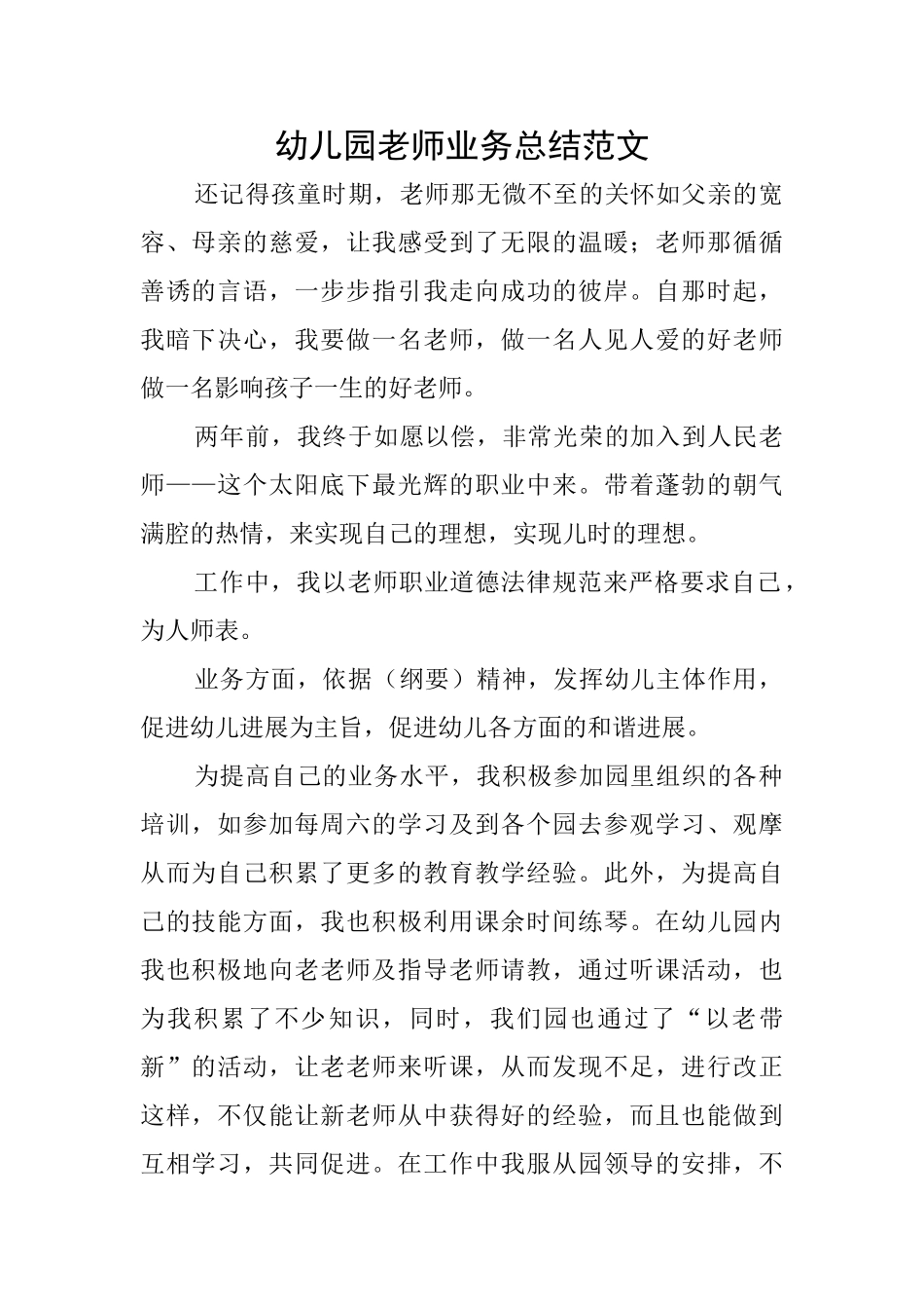 幼儿园老师业务总结范文_第1页