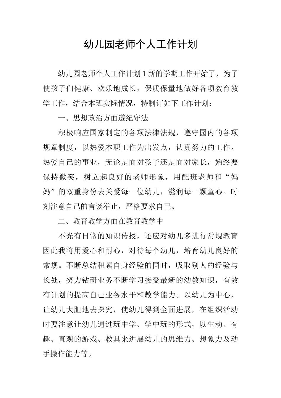 幼儿园老师个人工作计划_第1页
