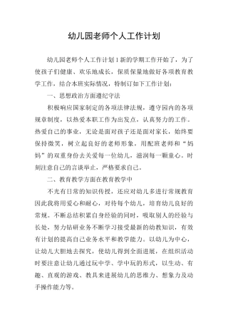 幼儿园老师个人工作计划