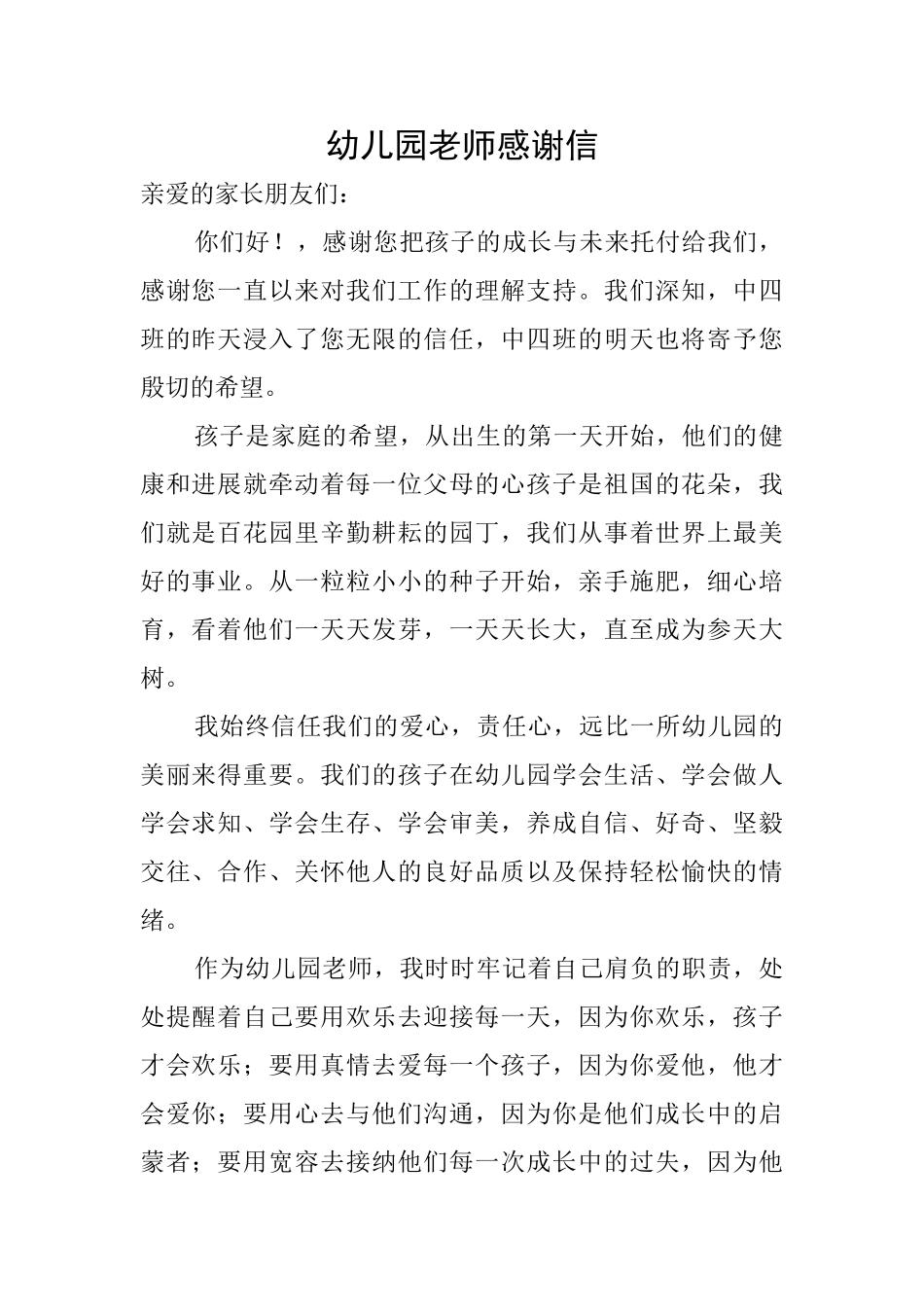 幼儿园老师感谢信_第1页