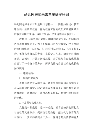 幼儿园老师未来三年发展计划