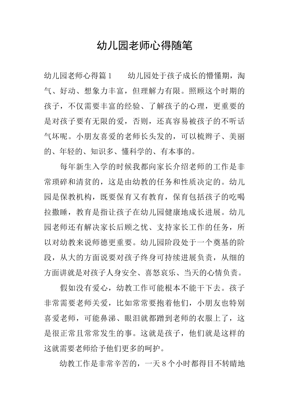 幼儿园老师心得随笔_第1页