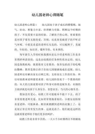 幼儿园老师心得随笔