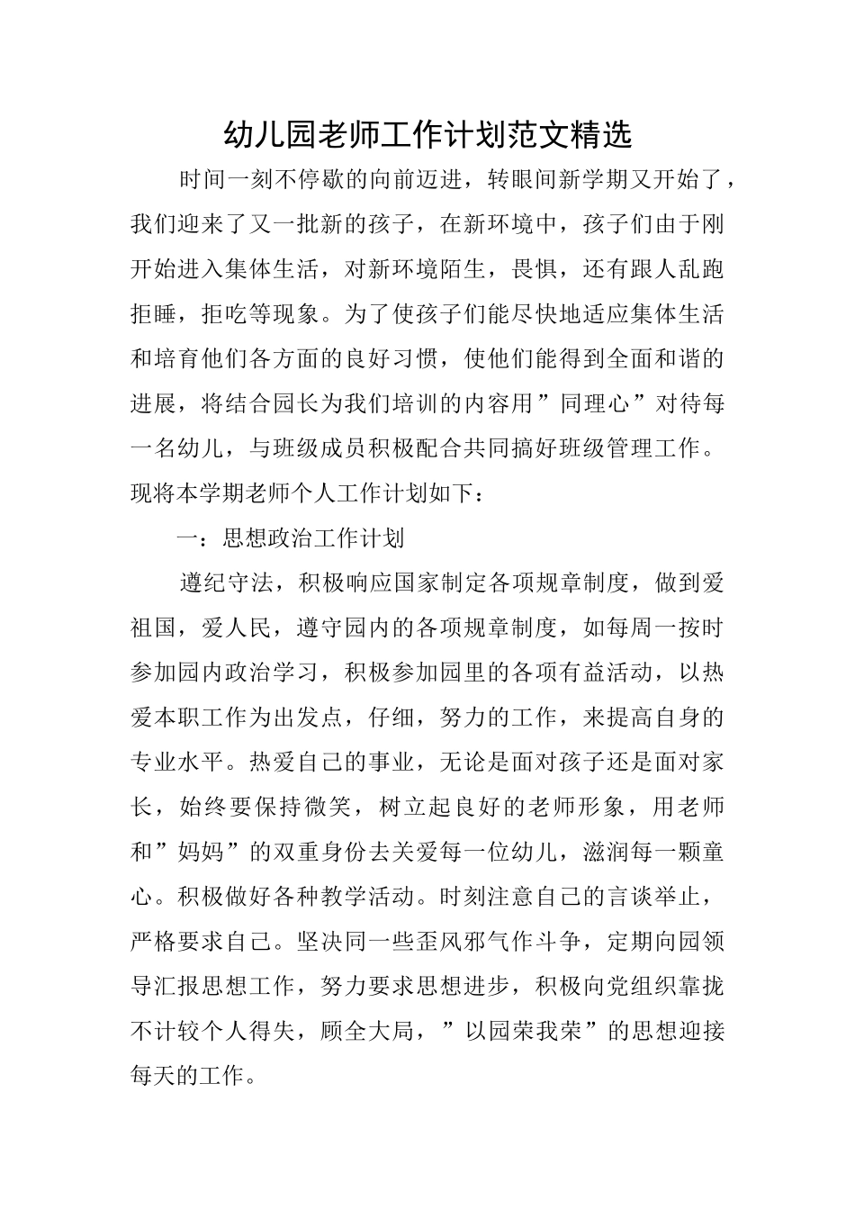 幼儿园老师工作计划范文精选_第1页