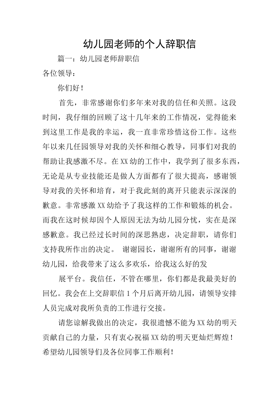 幼儿园老师的个人辞职信_第1页
