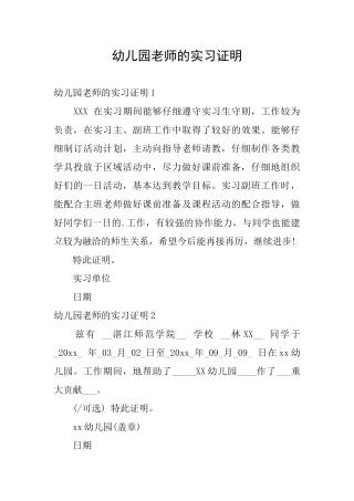 幼儿园老师的实习证明