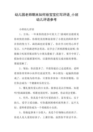 幼儿园老师期末如何给宝宝们写评语小班幼儿评语参考