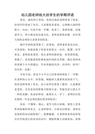 幼儿园老师给大班学生的学期评语