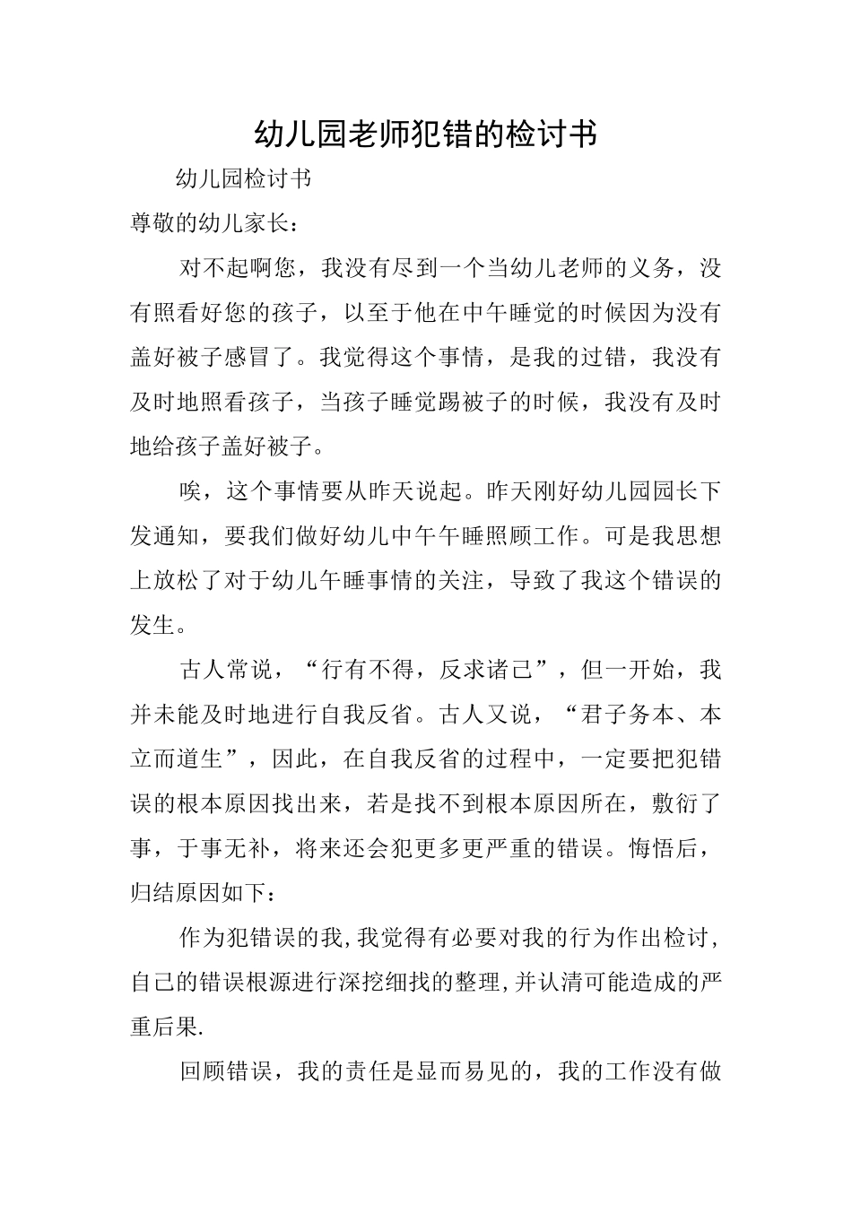幼儿园老师犯错的检讨书_第1页