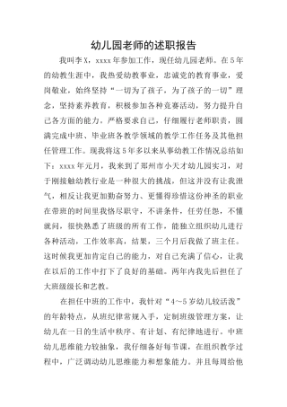 幼儿园老师的述职报告