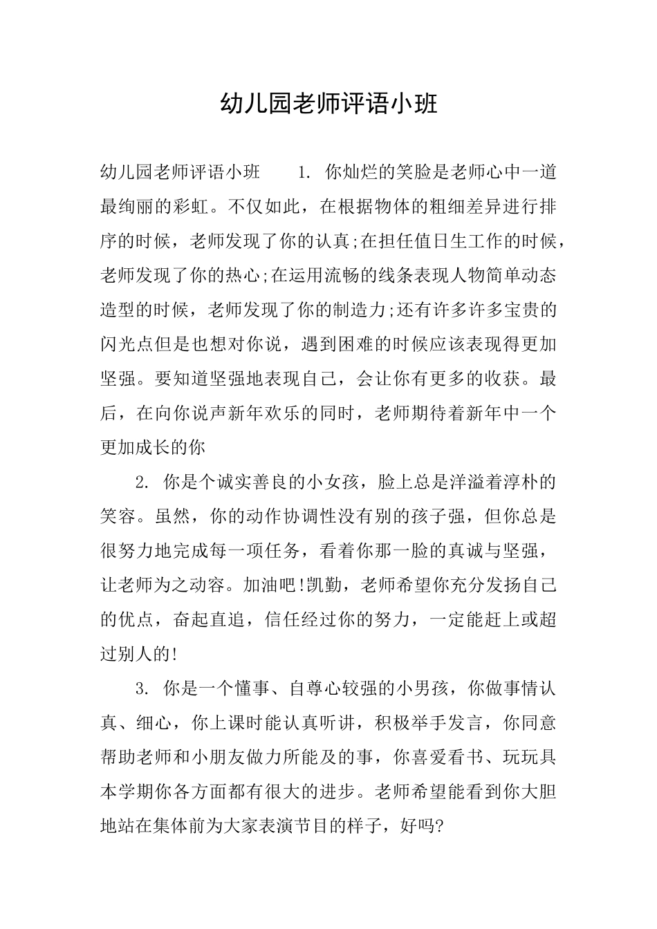 幼儿园老师评语小班_第1页