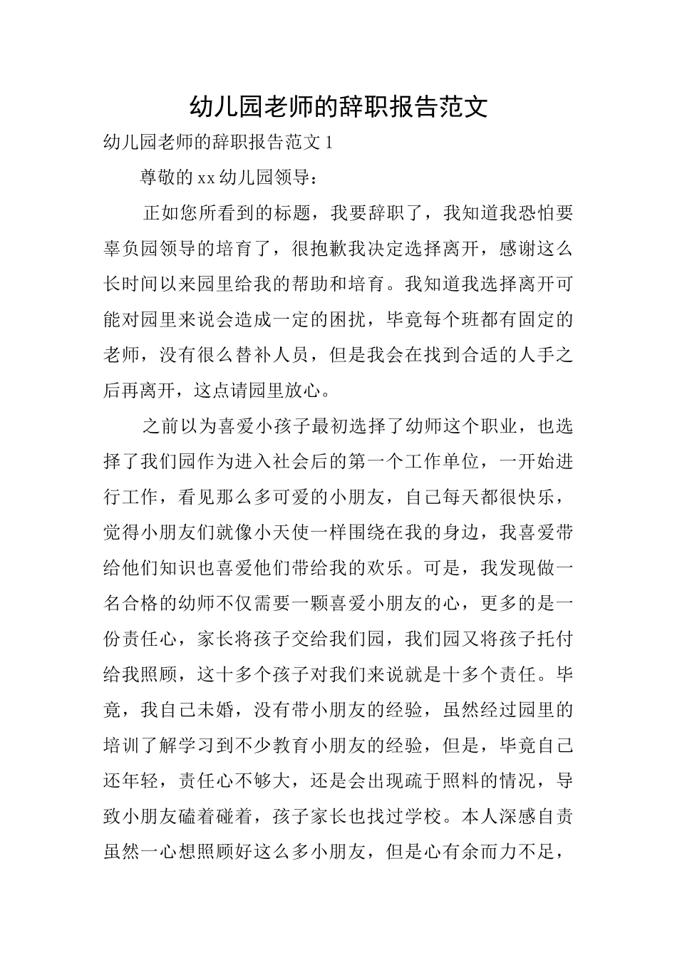 幼儿园老师的辞职报告范文_第1页