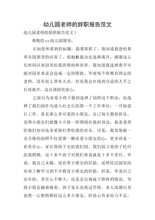 幼儿园老师的辞职报告范文