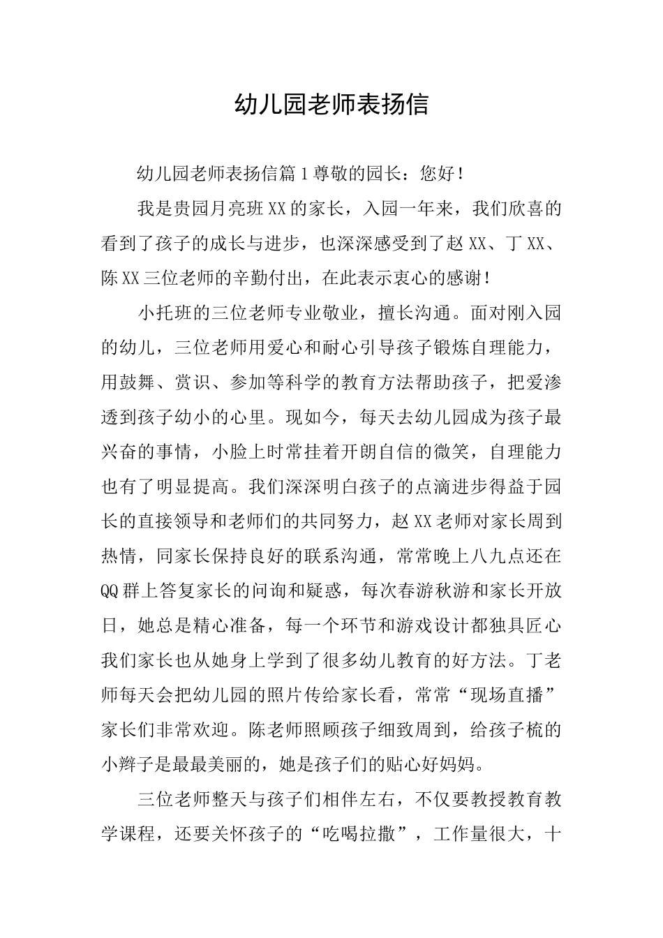 幼儿园老师表扬信_第1页