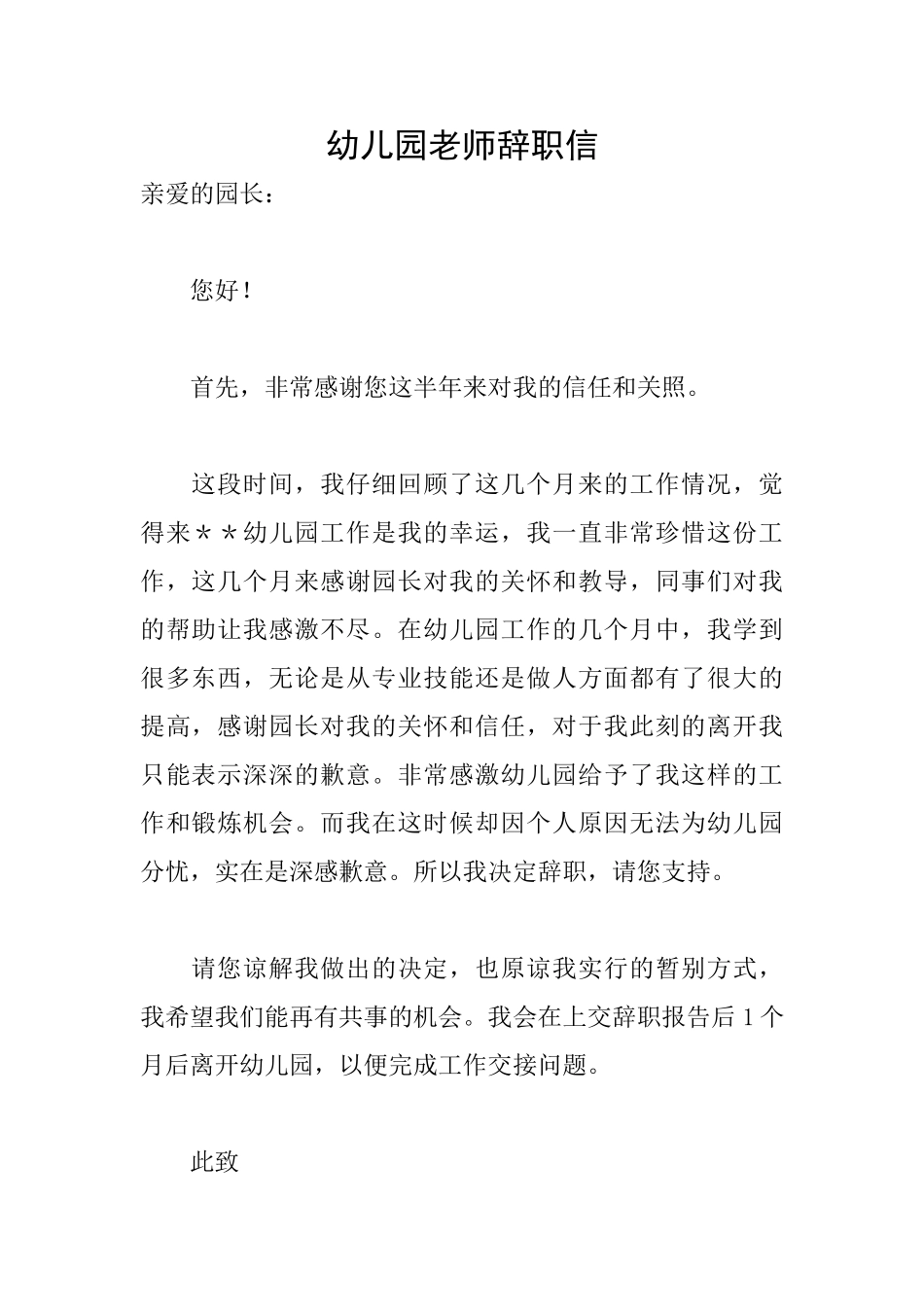 幼儿园老师辞职信_第1页