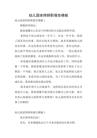 幼儿园老师辞职报告模板