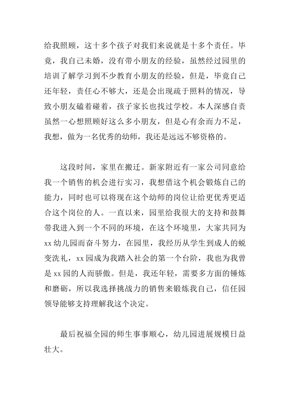 幼儿园老师辞职信范文大全_第2页