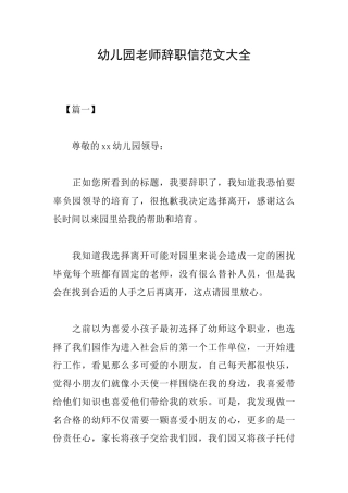 幼儿园老师辞职信范文大全