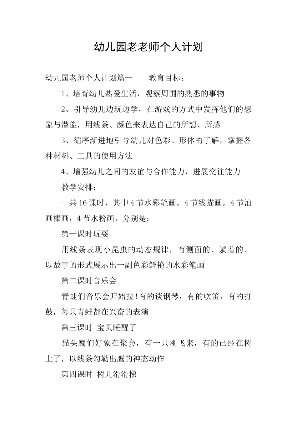 幼儿园老教师个人计划_第1页