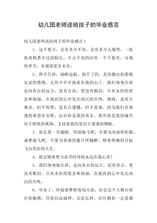 幼儿园老师送给孩子的毕业感言