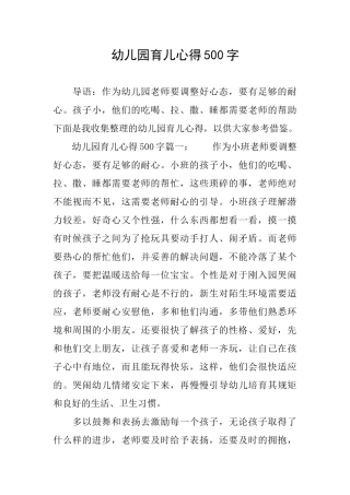 幼儿园育儿心得500字