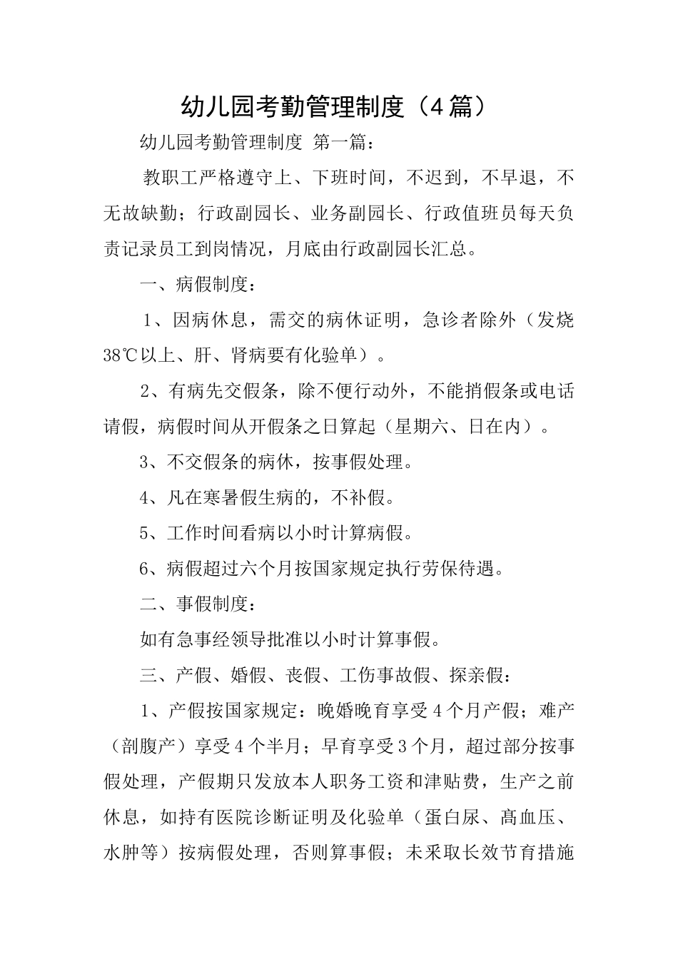 幼儿园考勤管理制度_第1页