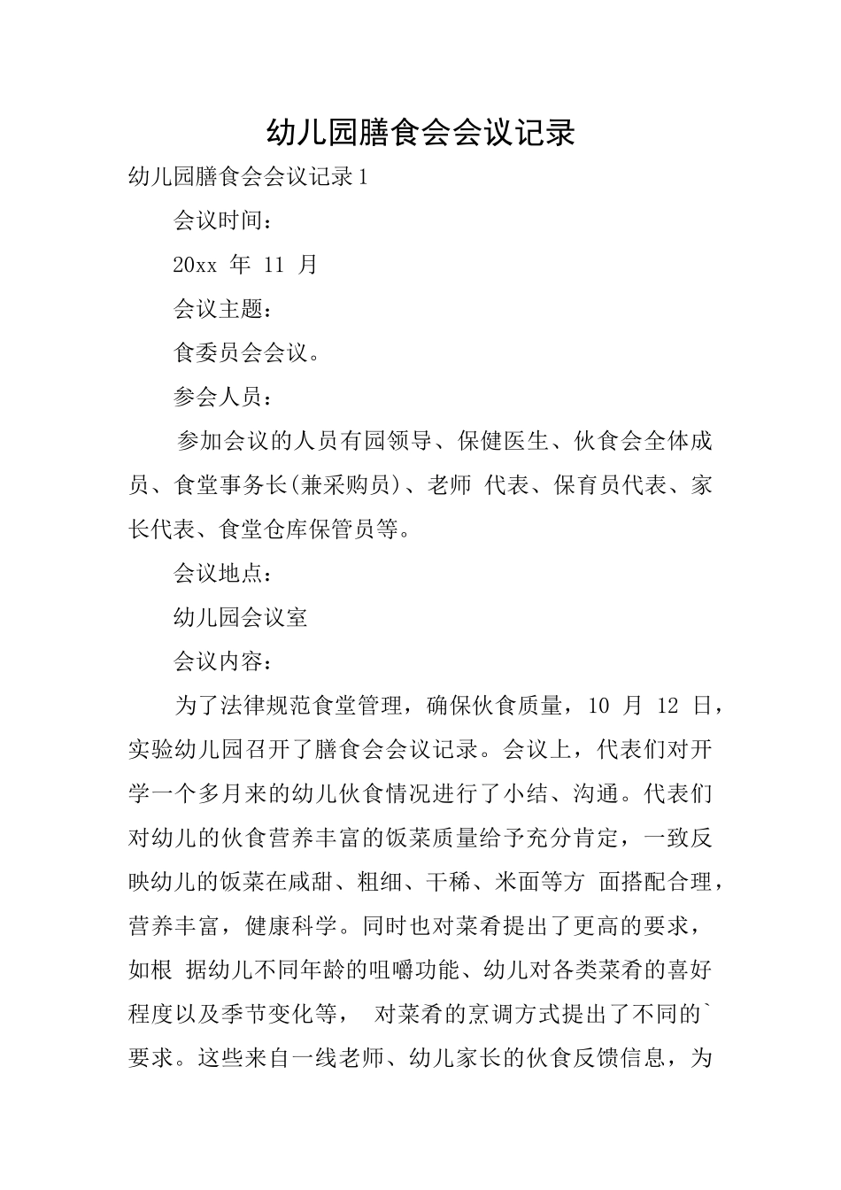 幼儿园膳食会会议记录_第1页