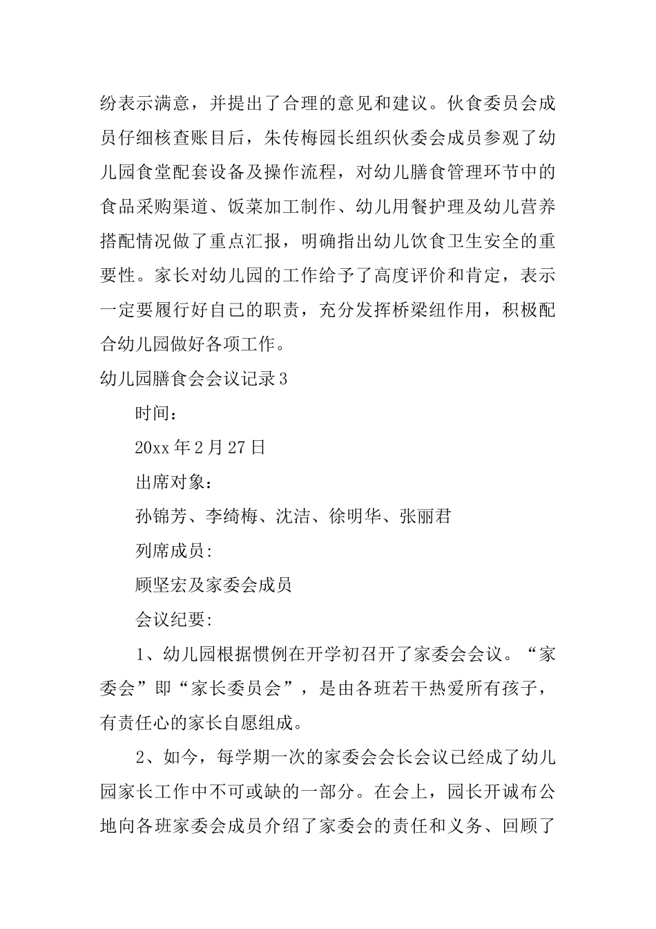 幼儿园膳食会会议记录_第3页