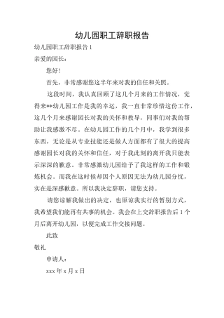 幼儿园职工辞职报告