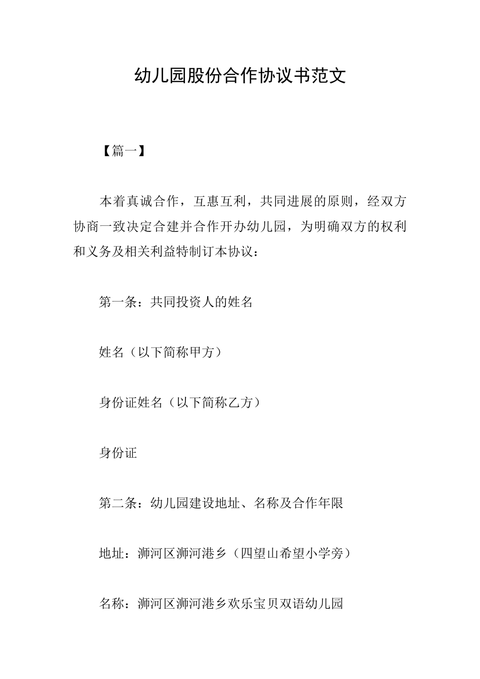 幼儿园股份合作协议书范文_第1页