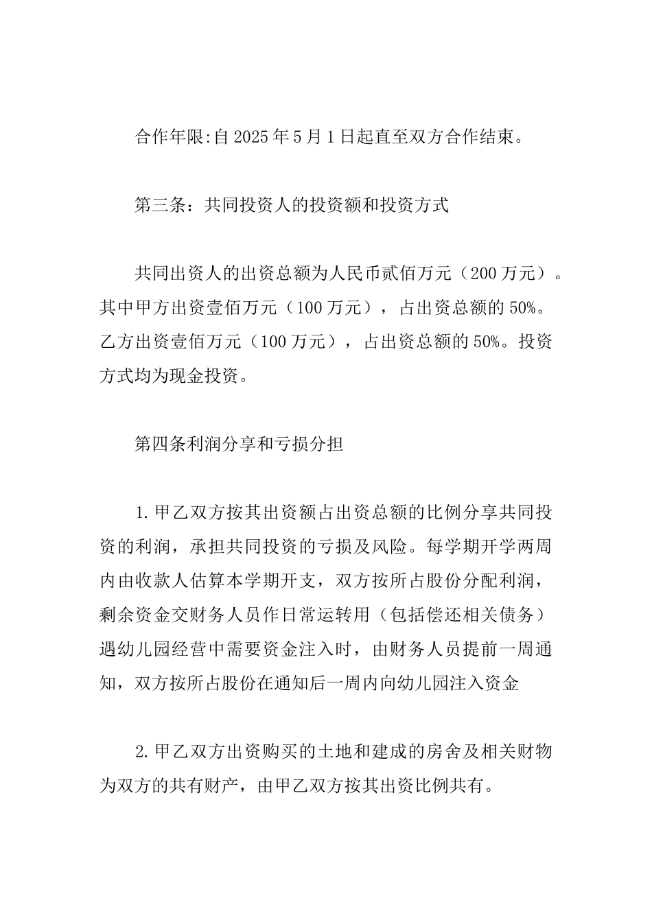 幼儿园股份合作协议书范文_第2页