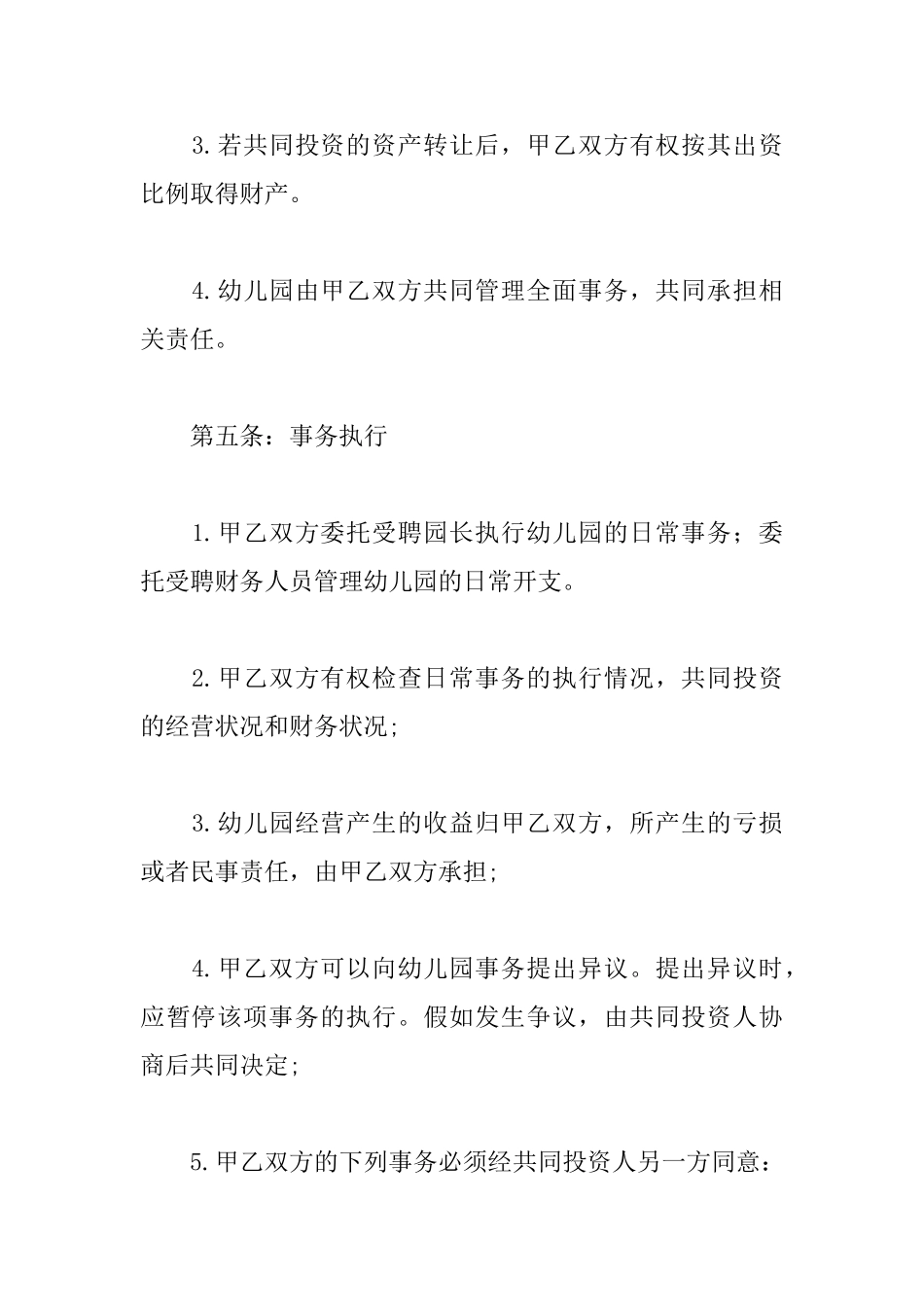 幼儿园股份合作协议书范文_第3页