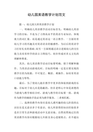 幼儿园英语教学计划范文