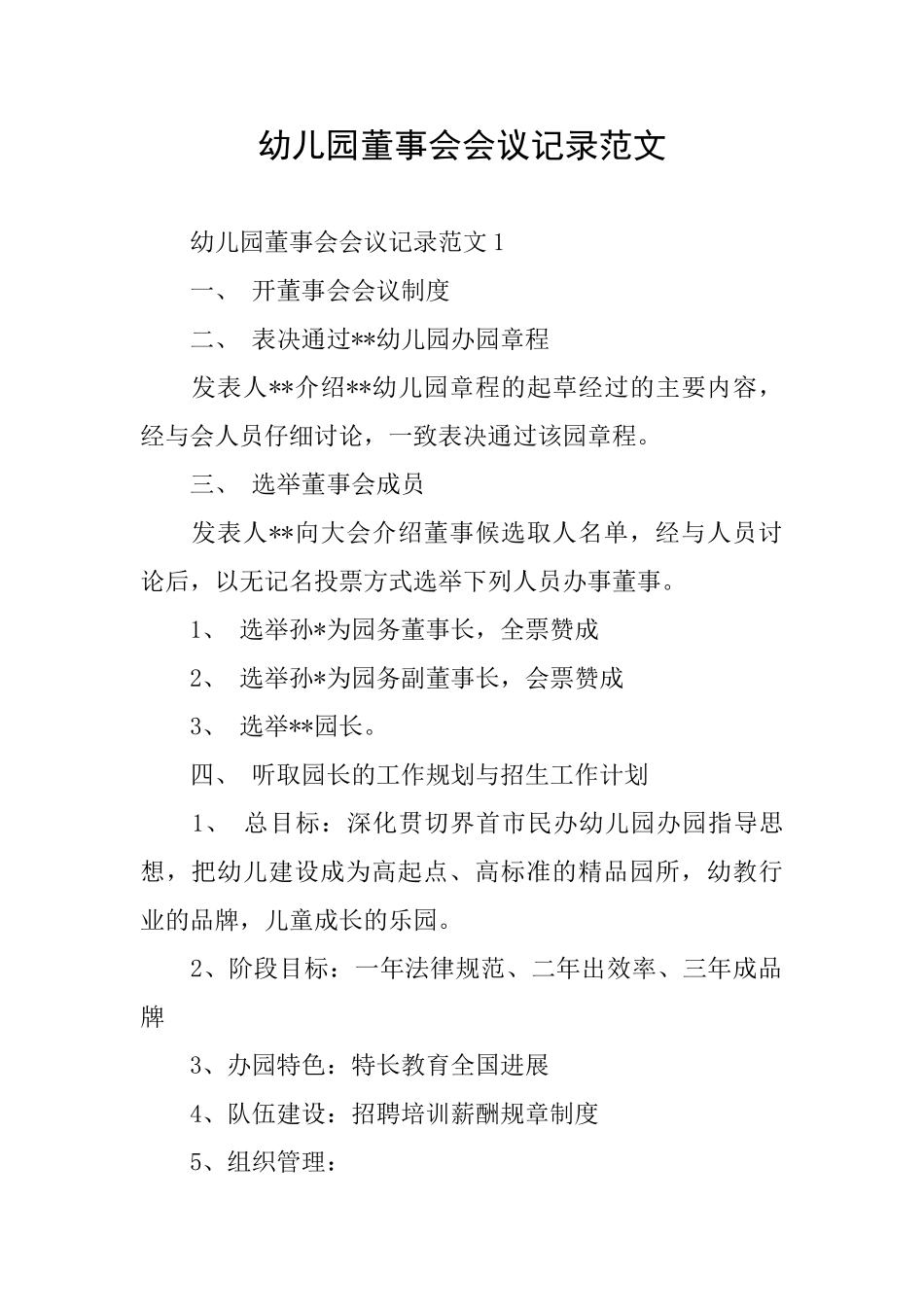 幼儿园董事会会议记录范文_第1页