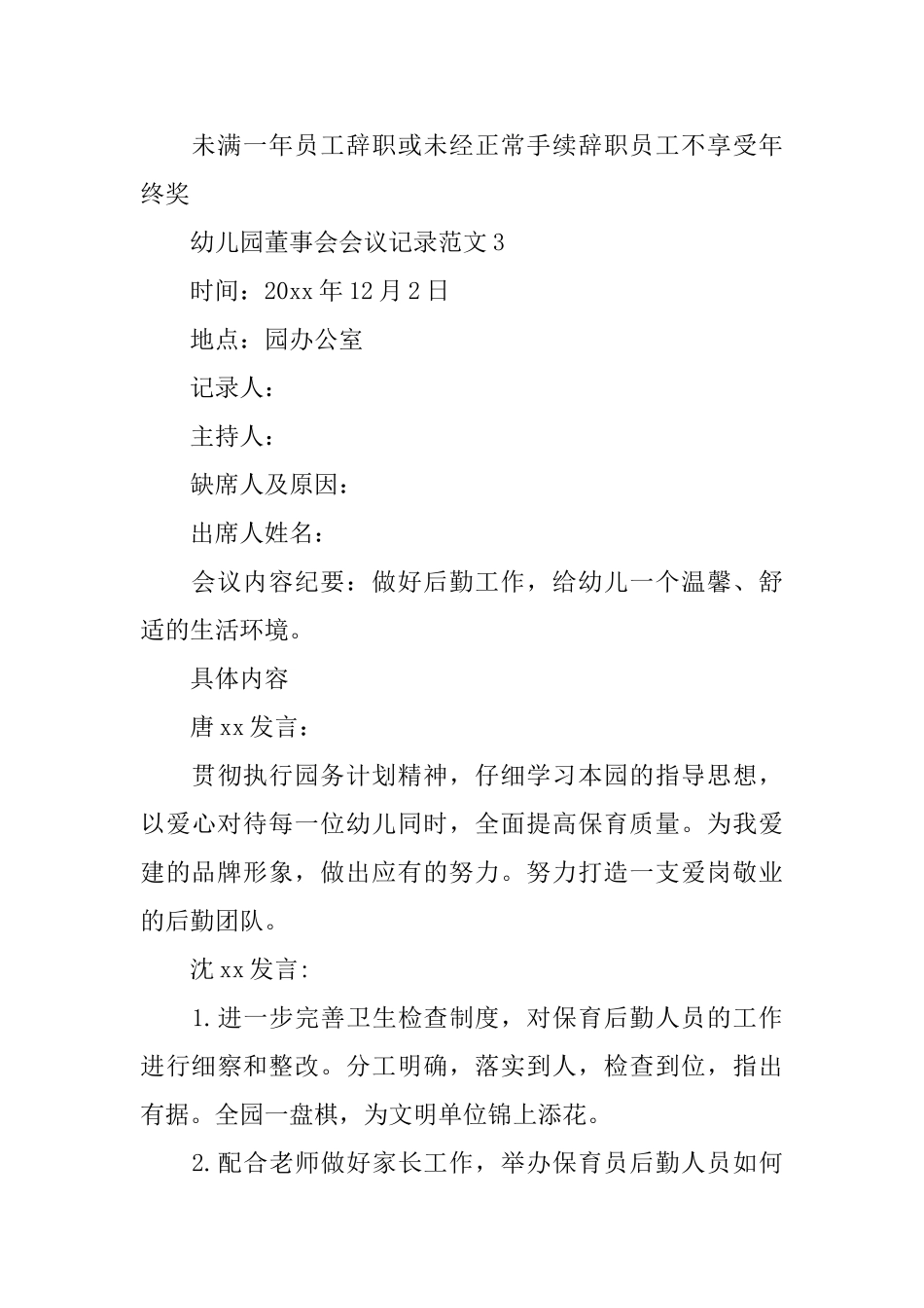 幼儿园董事会会议记录范文_第3页