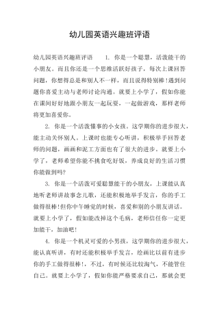 幼儿园英语兴趣班评语