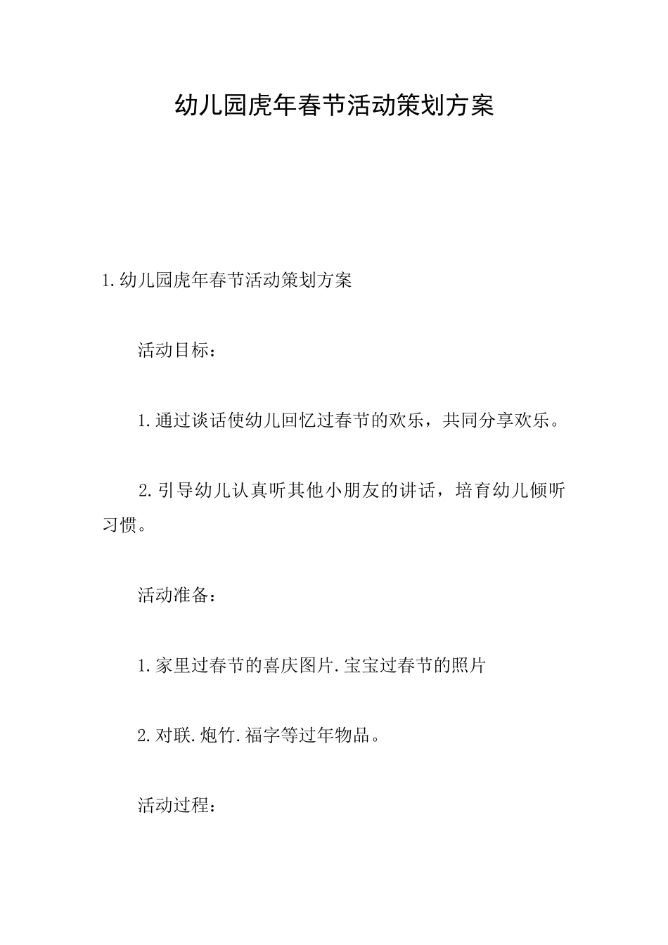 幼儿园虎年春节活动策划方案_第1页
