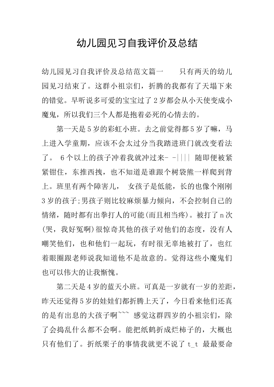 幼儿园见习自我评价及总结_第1页