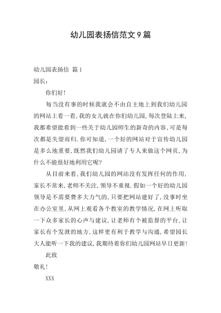 幼儿园表扬信范文9篇