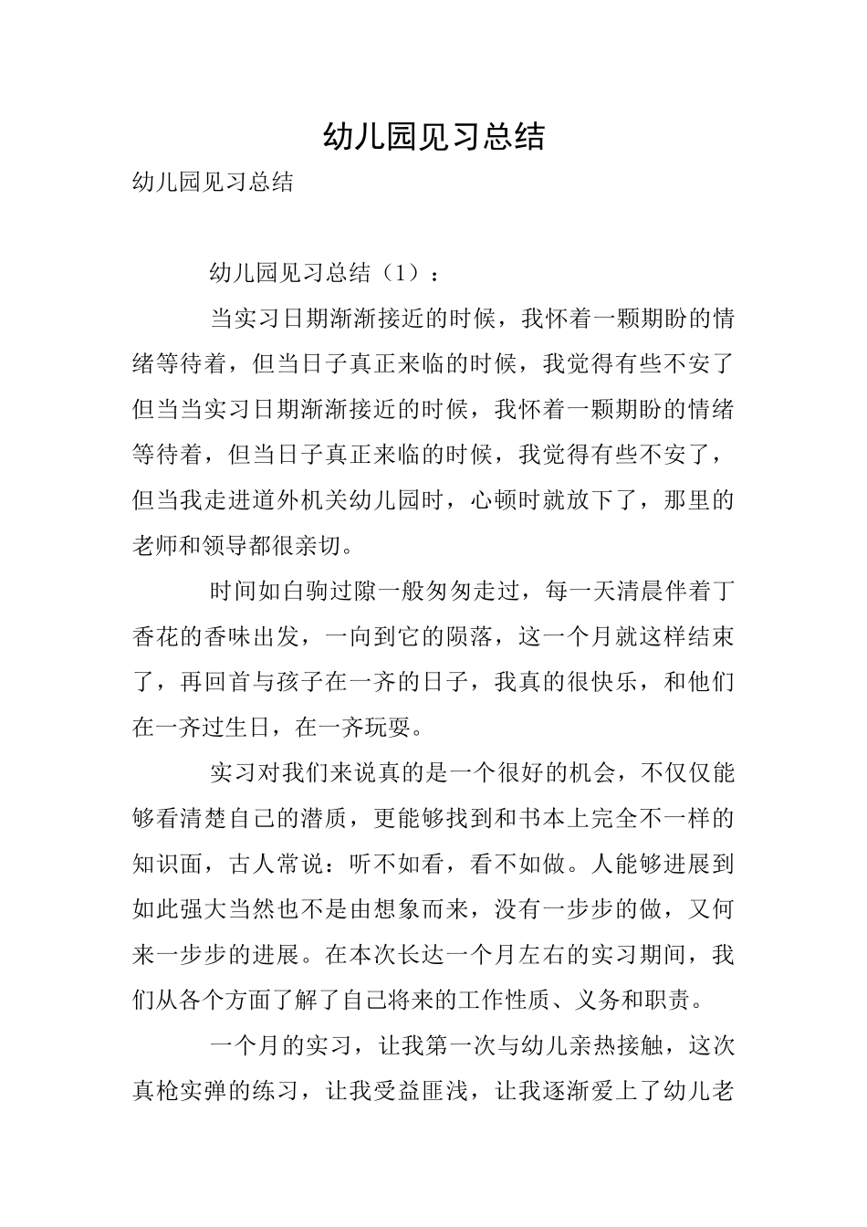 幼儿园见习总结_第1页