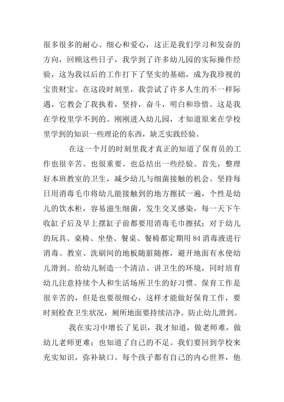 幼儿园见习总结_第3页