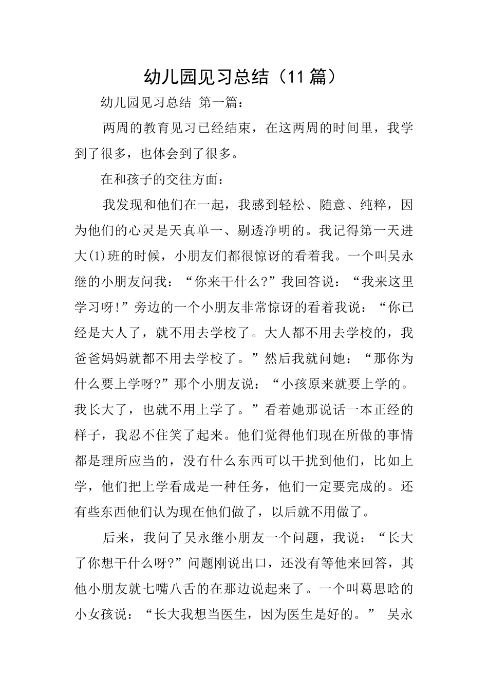 幼儿园见习总结(11篇)_第1页