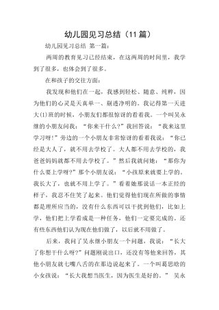 幼儿园见习总结(11篇)