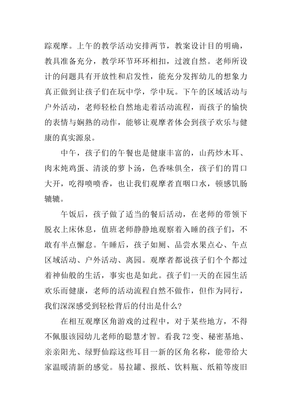 幼儿园观摩学习心得幼儿园随堂听课个人总结_第2页