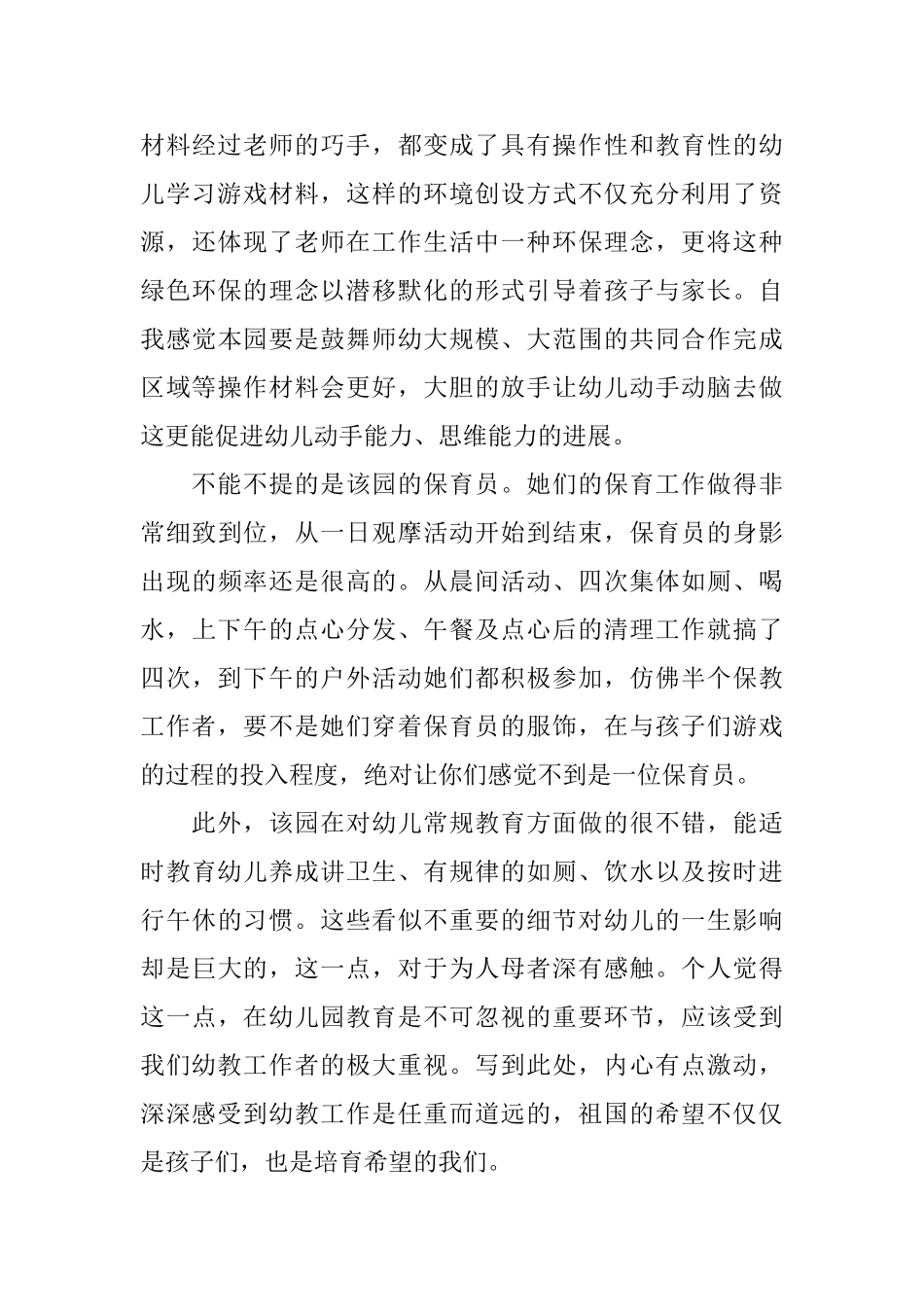 幼儿园观摩学习心得幼儿园随堂听课个人总结_第3页